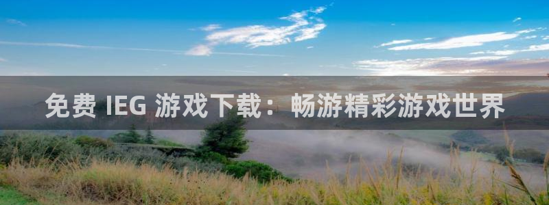新城平台登录入口官网下载安装：免费 IEG 游戏下载：畅游精彩游戏世界