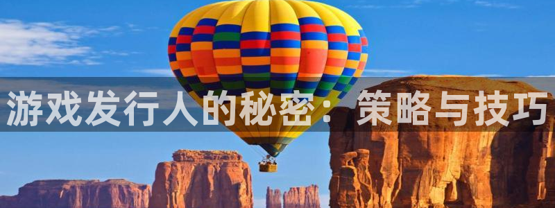 新城平台注册公司流程及费用：游戏发行人的秘密：策略与技巧