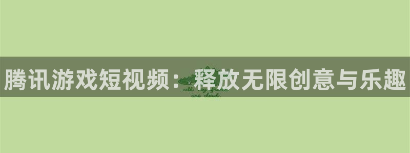 新城平台线路登录不上去了：腾讯游戏短视频：释放无限创意与乐趣