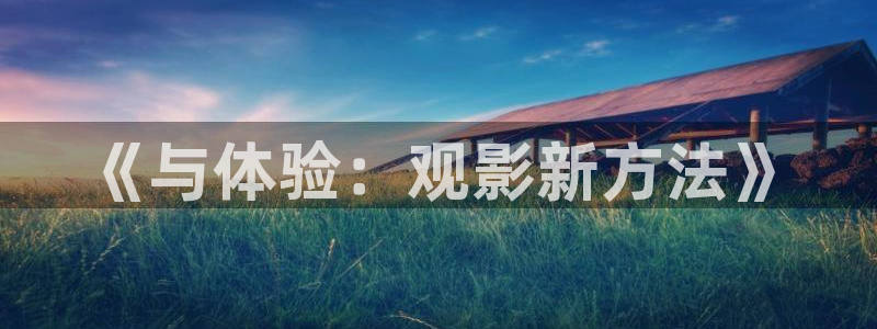 三妹影院免费观看：《与体验：观影新方法》