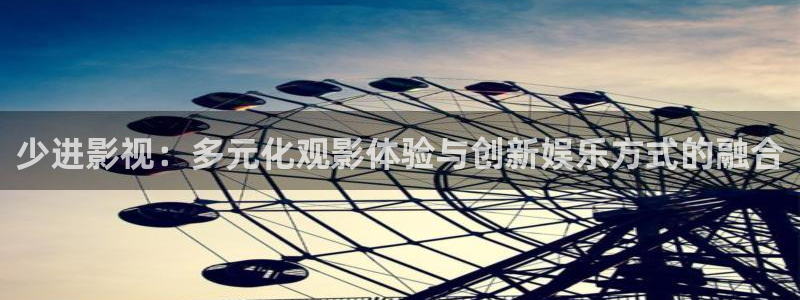 三妹影院在线：少进影视：多元化观影体验与创新娱乐方式的融合