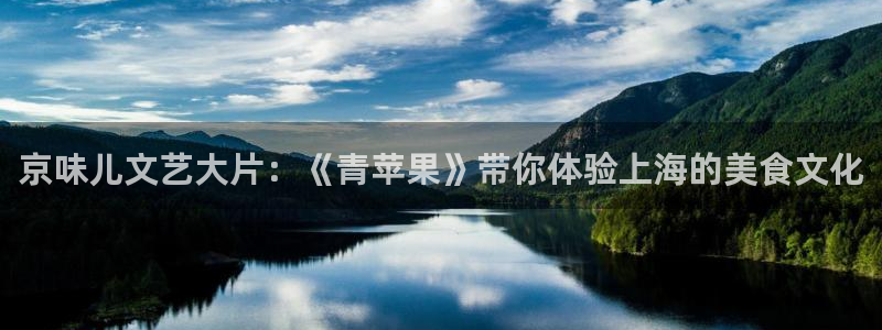三妹影院在线观看：京味儿文艺大片：《青苹果》带你体验上海的美食文化