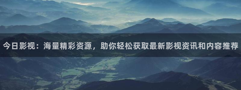 三妹影院在线观看：今日影视：海量精彩资源，助你轻松获取最新影视资讯和内容推荐