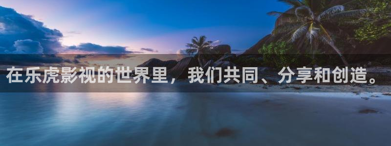 三妹影院免费观看：在乐虎影视的世界里，我们共同、分享和创造。