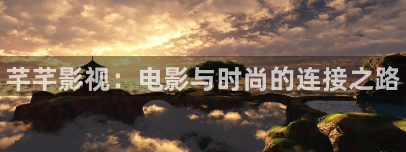 三妹影院免费：芊芊影视：电影与时尚的连接之路
