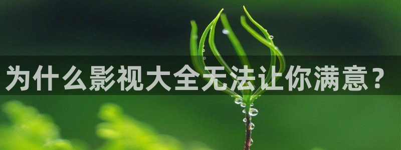 三妹影院免费观看：为什么影视大全无法让你满意？