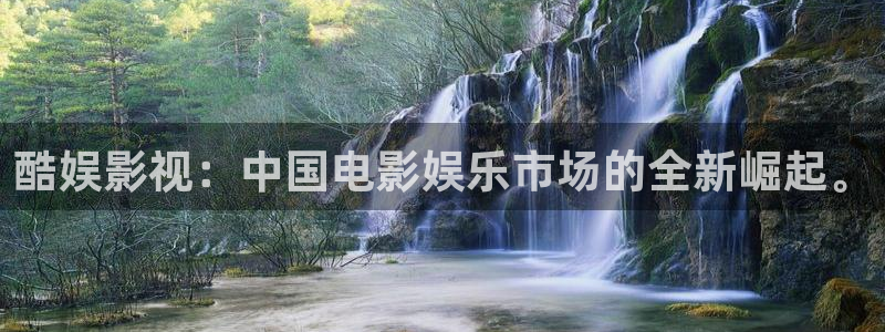 三妹影院免费：酷娱影视：中国电影娱乐市场的全新崛起。