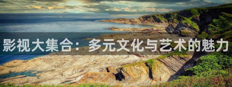 三妹影院在线观看：影视大集合：多元文化与艺术的魅力