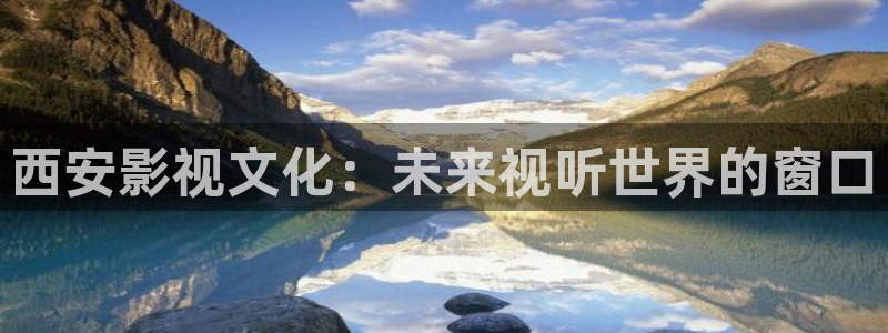 三妹影院在线：西安影视文化：未来视听世界的窗口