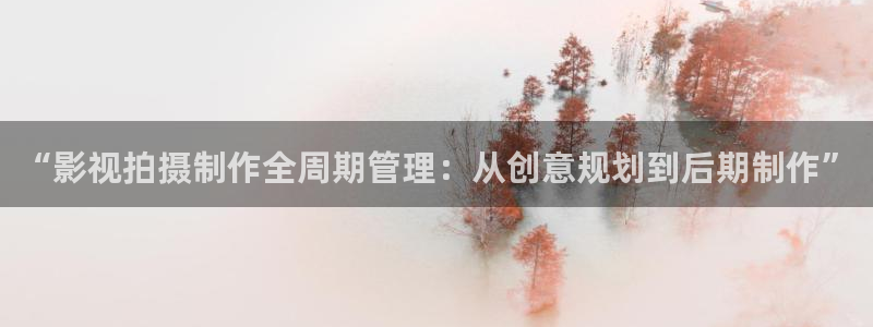 三妹影院在线观看：“影视拍摄制作全周期管理：从创意规划到后期制作”
