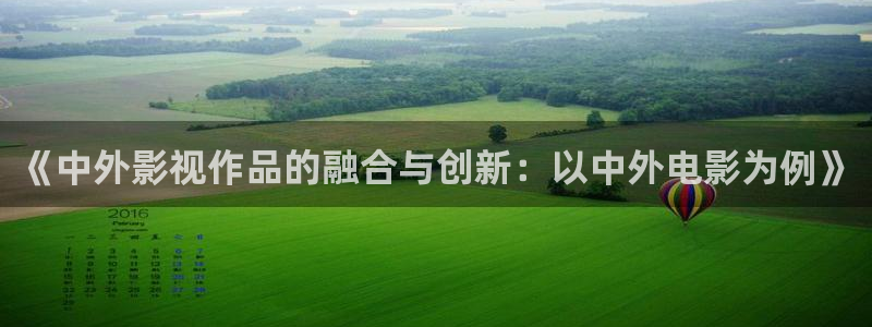 三妹影院免费：《中外影视作品的融合与创新：以中外电影为例》